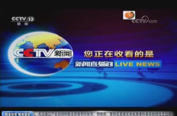 cctv-13直播,聚焦时事热点，传递权威声音