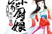 农门悍女掌家小厨娘,掌家小厨娘的田园生活传奇
