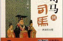 从司马到司马,千年史学巨匠的传承与演变