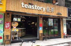 皇茶加盟费及加盟条件teastory连锁,Teastory连锁加盟费与加盟条件全解析