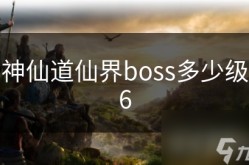 神仙道仙界boss多少级6神仙道天界积分派送外挂