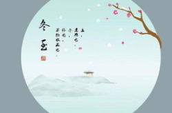 冬至到底是什么生肖,探寻生肖与节气之缘