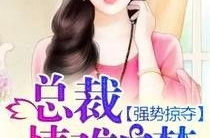 总裁情难自禁未删减版,未删减版情感纠葛全揭秘