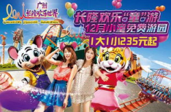 长隆欢乐世界门票团购,畅享优惠，轻松畅玩！