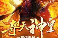 混天神皇,逆天崛起，谱写神话传奇