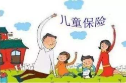 小孩保险,精选小孩保险攻略