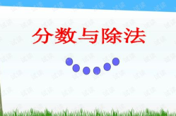 分数除法ppt,概念、原理与计算技巧详解