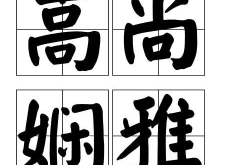 高尚娴雅是什么生肖,高尚娴雅，优雅人生