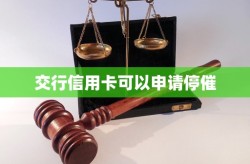交行信用卡可以申请停催？交行信用卡申请条件