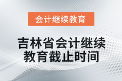 吉林会计,发展现状、职业前景与技能要求