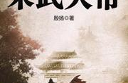 重生之宋武大帝,从宋武大帝到现代传奇