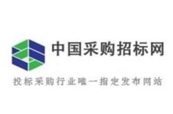 中国采购与招标网,助力高效采购，推动市场繁荣