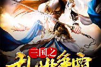 三国之乱世争霸,乱世争霸的传奇岁月