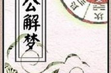 周易测梦,揭秘梦境的奥秘与指引