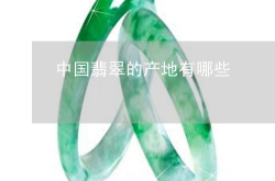 中国翡翠产地,瑰丽翡翠的摇篮之地