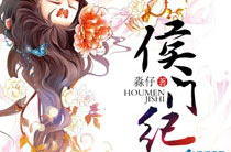 穿越之侯门继室填房,继室填房，逆袭古代宫廷风云