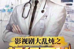 超级医仙,妙手回春，悬壶济世的传奇人生
