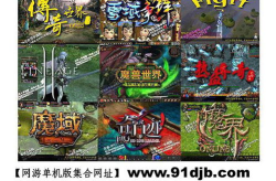 游讯单机,探索无尽的单机游戏世界